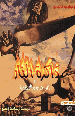 ذاكرة النار الوجوه والأقنعة