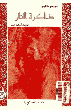 ذاكرة النار سفر التكوين