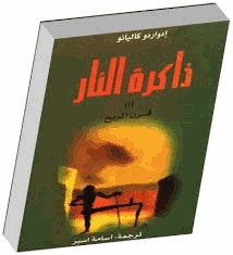 ذاكرة النار قرن الريح