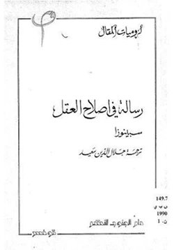 كتاب رسالة في إصلاح العقل