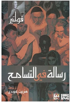 كتاب رسالة في التسامح pdf