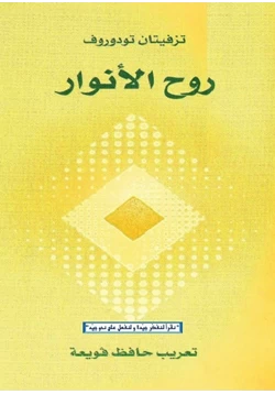 كتاب روح الأنوار pdf