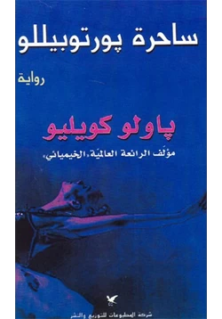 رواية ساحرة بارتوبيللو pdf