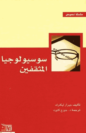 سوسيولوجيا المثقفين