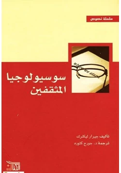 كتاب سوسيولوجيا المثقفين