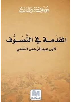 كتاب المقدمة في التصوف