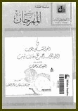 المهرجان والبحر المشكل الغريب المظهر لكل سر عجيب لكل عارف لبيب