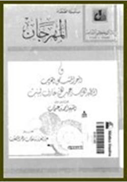 كتاب المهرجان والبحر المشكل الغريب المظهر لكل سر عجيب لكل عارف لبيب pdf