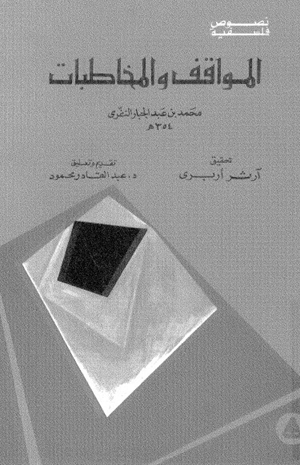 المواقف والمخاطبات