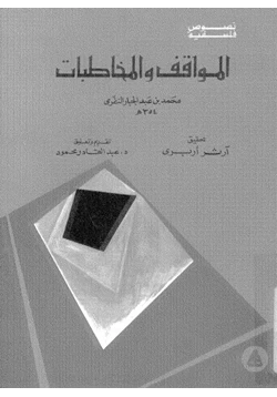 كتاب المواقف والمخاطبات