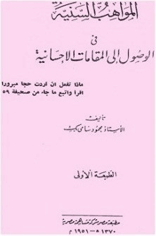 المواهب السنية في الوصول إلى المقامات الاحسانية