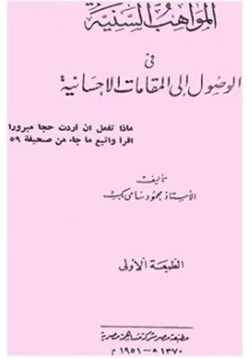 كتاب المواهب السنية في الوصول إلى المقامات الاحسانية pdf