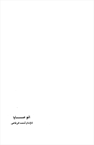 الوصايا