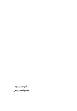 كتاب الوصايا pdf