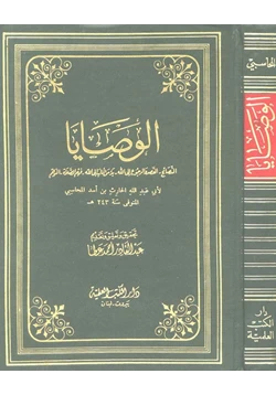 كتاب الوصايا