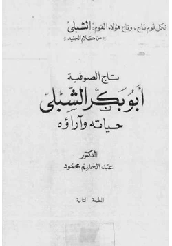 كتاب تاج الصوفية أبو بكر الشبلي pdf