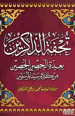 تحفة الذاكرين
