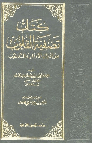 تصفية القلوب من أدران الأوزار والذنوب