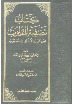 كتاب تصفية القلوب من أدران الأوزار والذنوب