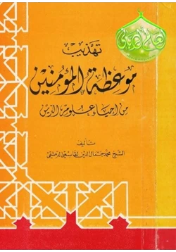 كتاب تهذيب موعظة المؤمنين من إحياء علوم الدين