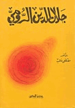 جلال الدين الرومي