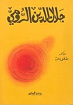 كتاب جلال الدين الرومي