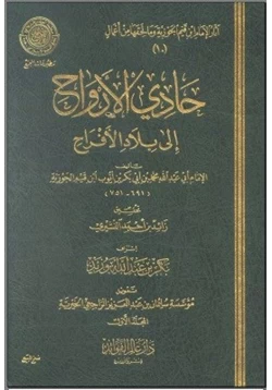 كتاب حادي الأرواح الى بلاد الأفراح pdf