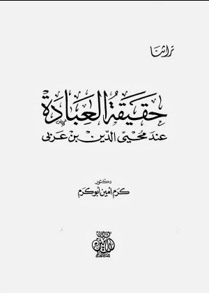 حقيقة العبادة عند ابن عربي