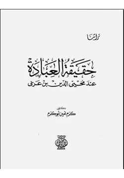 كتاب حقيقة العبادة عند ابن عربي