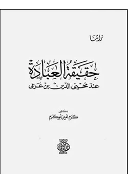 كتاب حقيقة العبادة عند ابن عربي pdf