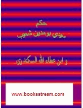 حكم سيدى بومدين شعيب وابن عطاء الله السكندرى