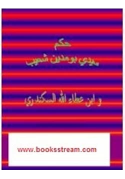 كتاب حكم سيدى بومدين شعيب وابن عطاء الله السكندرى