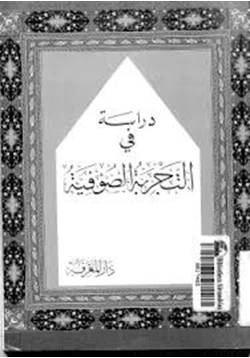 كتاب دراسة في التجربة الصوفية pdf