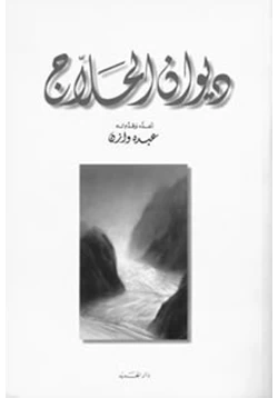 كتاب ديوان الحلاج pdf