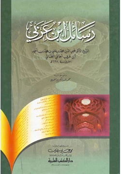 كتاب رسائل ابن عربي pdf