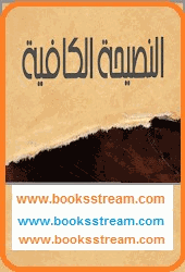 النصيحة الكافية