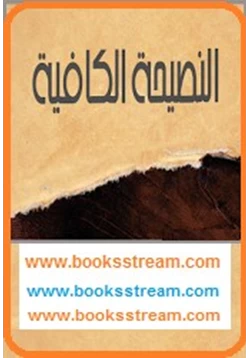 كتاب النصيحة الكافية pdf