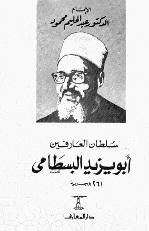 سلطان العارفين أبو يزيد البسطامي