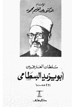 كتاب سلطان العارفين أبو يزيد البسطامي pdf