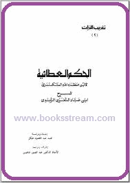 شرح الحكم العطائية لإبن عطاء الله السكندرى