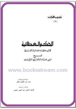 كتاب شرح الحكم العطائية لإبن عطاء الله السكندرى