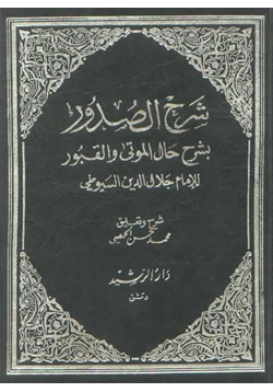 كتاب شرح الصدور بشرح حال الموتى والقبور