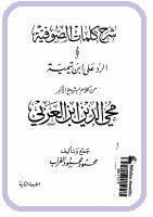 شرح كلمات الصوفية والرد على ابن تيميةمن كلام الشيخ الأكبر محى الدبن بن عربي