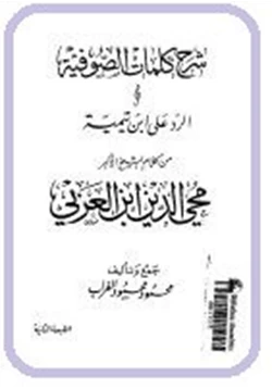 كتاب شرح كلمات الصوفية والرد على ابن تيميةمن كلام الشيخ الأكبر محى الدبن بن عربي pdf