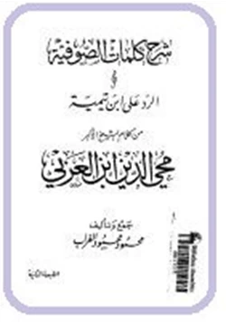 كتاب شرح كلمات الصوفية والرد على ابن تيميةمن كلام الشيخ الأكبر محى الدبن بن عربي