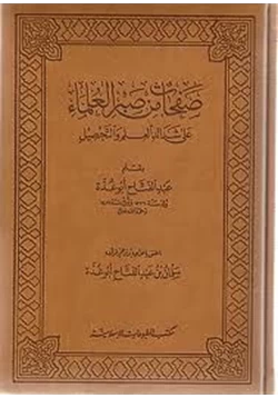 كتاب صفحات من صبر العلماء على شدائد العلم والتحصيل