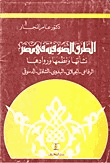 الطرق الصوفية في مصر نشأتها ونظمها وروادها