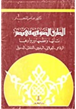 كتاب الطرق الصوفية في مصر نشأتها ونظمها وروادها pdf