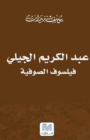 عبد الكريم الجيلي فيلسوف الصوفية