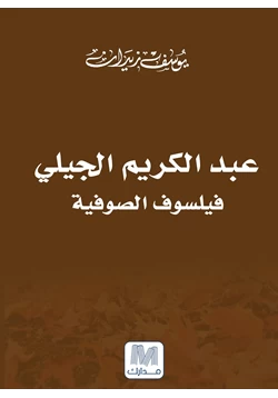كتاب عبد الكريم الجيلي فيلسوف الصوفية